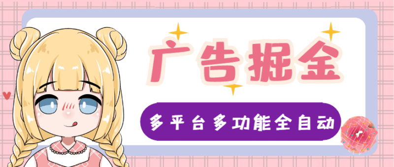 『高端精品』外面收费998的财维多平台全自动广告掘金助手，支持蓝牙模式单机一天100+『掘金助手+使用教程』-吾爱创业网