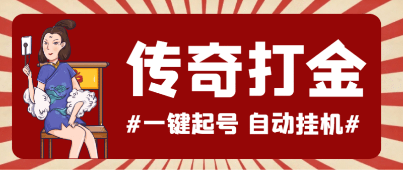 『高端精品』最新怒火一刀传奇全自动打金挂机项目,单窗口一天50+『挂机脚本+使用教程』-吾爱创业网
