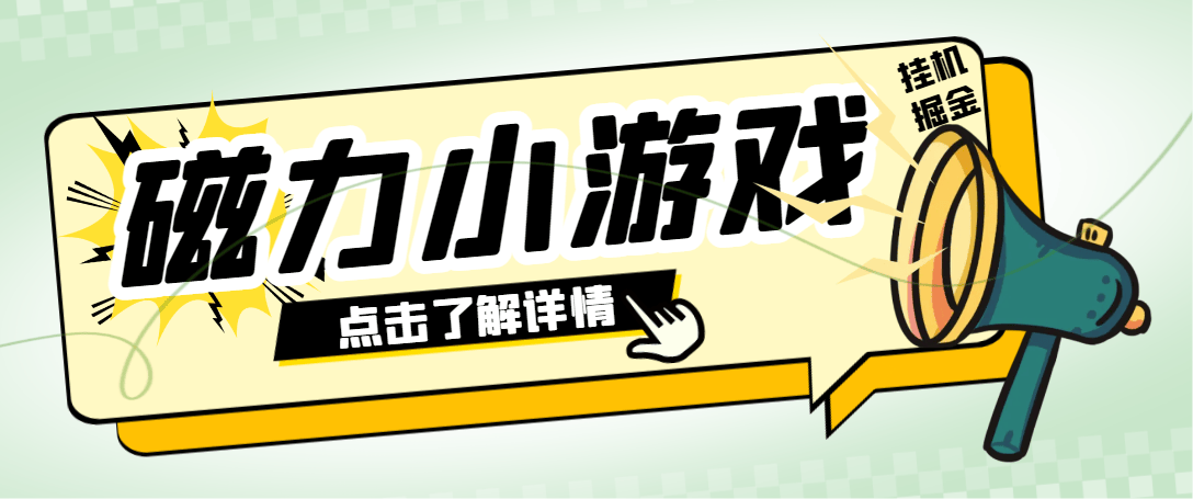 『高端精品』外面收费998的快手磁力小游戏掘金通用脚本，号称日赚500+『挂机脚本+使用教程』-吾爱创业网