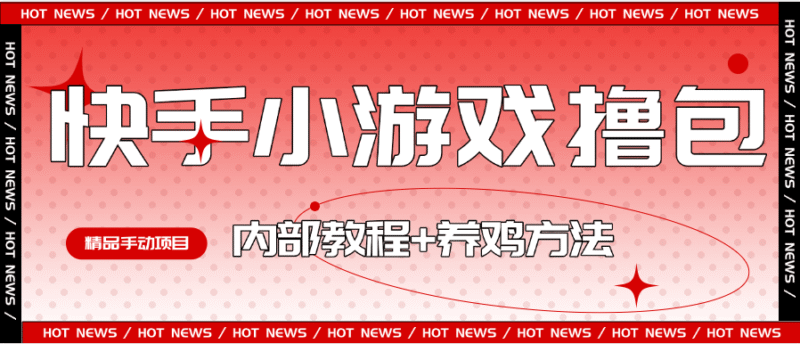 『高端精品』外面收费988的快手小游戏合集撸包 手动看广告+养鸡 单机50+『操作教程+养鸡教程』-吾爱创业网