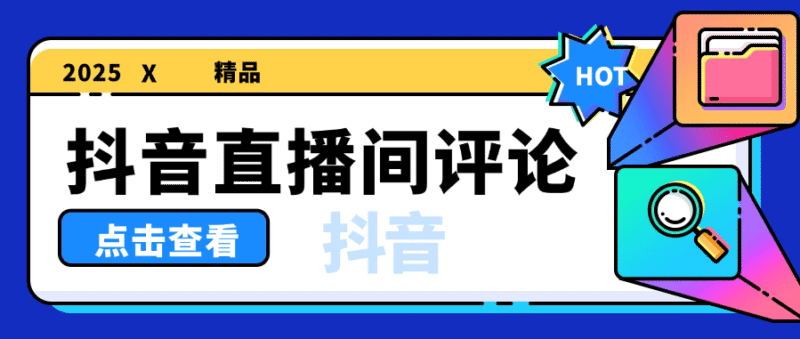 『高端精品』外面收费1388的抖音助播软件 自动直播间发送信息 直播必备神器『软件+使用教程』-吾爱创业网
