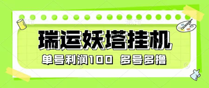 『高端精品』最新瑞运妖塔小游戏协议全自动挂机项目，多号多撸单号利润100+『协议脚本+使用教程』-吾爱创业网
