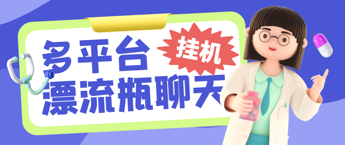 『高端精品』最新多平台漂流瓶聊天平台全自动挂机玩法，单窗口日收益30-50+『挂机脚本+使用教程』-吾爱创业网