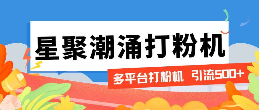 『引流必备』外面收费600的星聚潮涌无限关注打粉机，轻松引流1000+『引流脚本+使用教程』-吾爱创业网