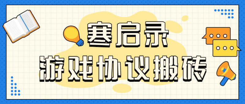 『协议精品』首发外面收费3998的寒启录协议挂机项目 支持批量同事操作 单号3+ 单机可100+账号 『协议软件+使用教程』-吾爱创业网