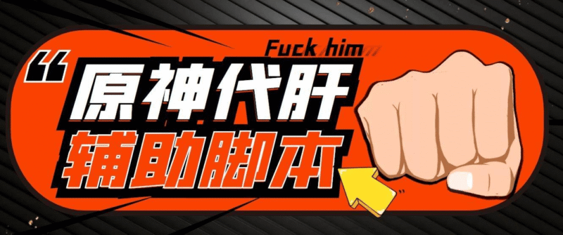 『高端精品』最新原神辅助脚本,简单操作轻松挂机,号称日入200+『永久脚本+使用教程』-吾爱创业网