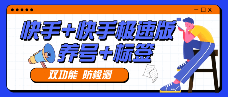 『高端精品』外面收费879的快手+快手极速版 养号 起号 打标签专用软件 『月卡软件+使用教程』-吾爱创业网