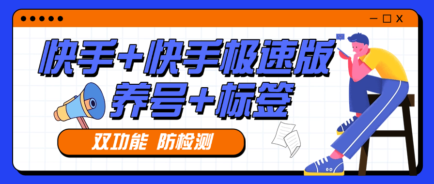 『高端精品』外面收费879的快手+快手极速版 养号 起号  打标签专用软件  『月卡软件+使用教程』-吾爱创业网