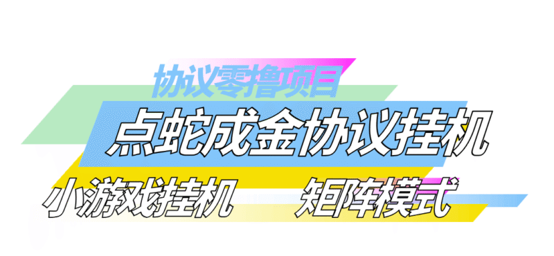 『高端精品』外面收费788的点蛇成金小游戏协议挂机 撸宝石 单价3-6+ 单号3+宝石左右 『协议软件+使用教程』-吾爱创业网