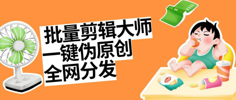 『高端精品』外面收费1998的一键批量自动混剪过原创批量混剪脚本+全网分发包含实操视频『详细教程+挂机脚本』-吾爱创业网
