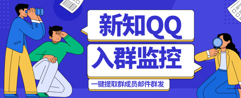 『高端精品』外面收费1998的新知QQ群入群监控自动回复发邮件自动加人脚本『挂机脚本』-吾爱创业网