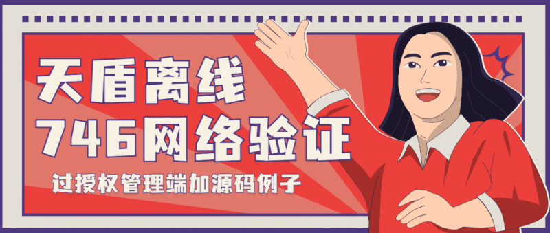 『高端精品』外面收费3000的天盾746定制版过授权管理端服务端手机端+源码例子『软件精品』-吾爱创业网