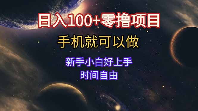 （15253期）日入100+零撸项目 不看广告 手机可做 新手小白可以做  时间自由-吾爱创业网