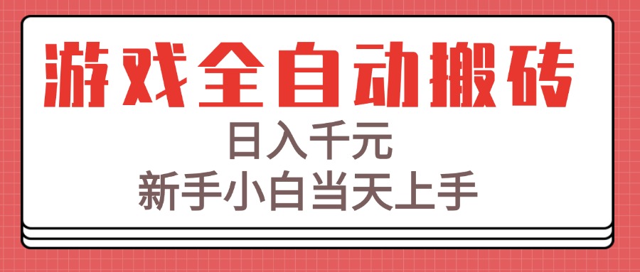 （15257期）游戏全自动搬砖技术，日入千元，新手小白当天上手！-吾爱创业网