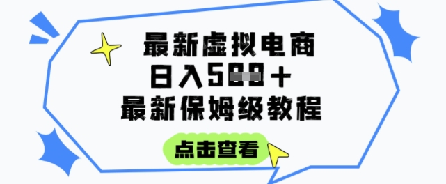 日入3张+的虚拟电商项目，保姆级教程，全网最详细，操作简单，每天一个小时，实现被动收入-吾爱创业网