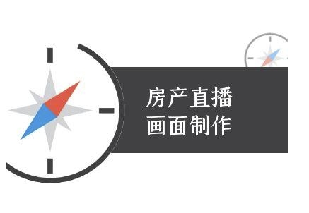房产直播画面制作-抖音房产直播教程-吾爱创业网