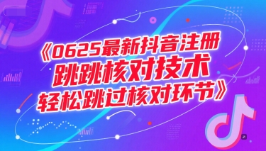0625最新抖音注册跳核对技术，轻松跳过核对环节-吾爱创业网
