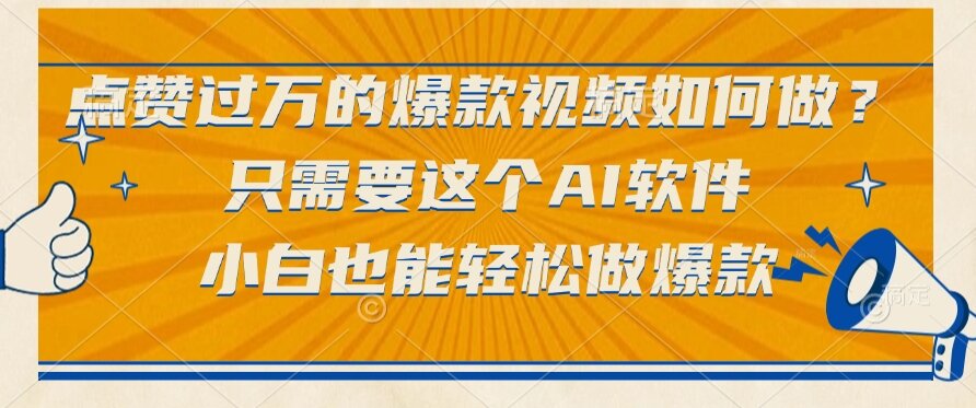 （15121期）点赞过万的爆款视频如何做？只需要这个AI软件，小白也能轻松做爆款-吾爱创业网