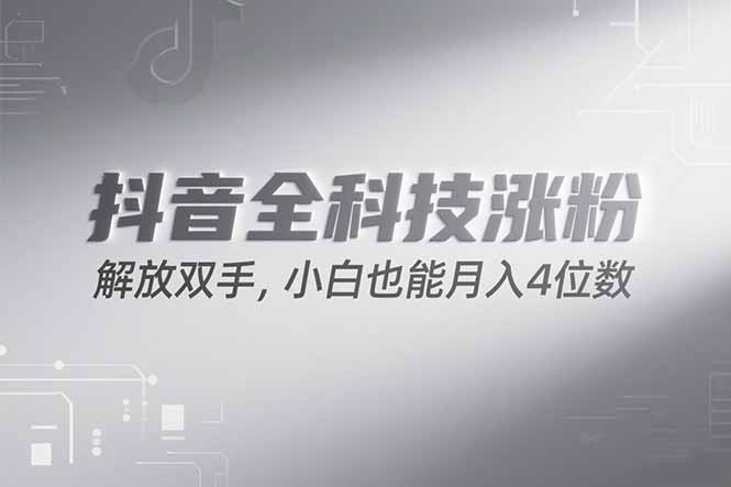 （15243期）抖音万粉计划，最新玩法无脑操作，小白也能月入四位数!-吾爱创业网