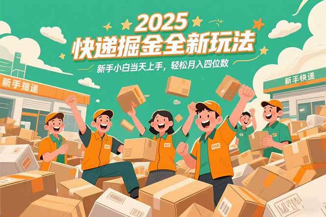 （15244期）2025快递掘金全新玩法，新手小白当天上手，轻松月入四位数！-吾爱创业网