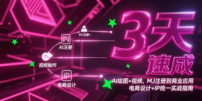 （15245期）3天速成AI绘图+视频，MJ注册到商业应用，电商设计+IP统一实战指南-吾爱创业网