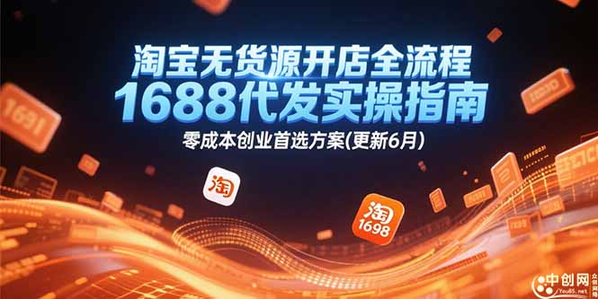 （15174期）淘宝无货源开店全流程，1688代发实操指南，零成本创业首选方案(更新6月)-吾爱创业网