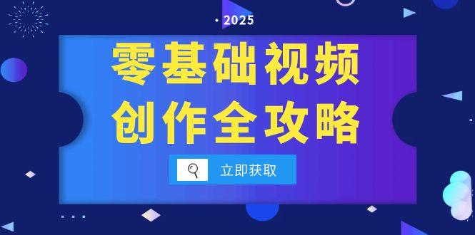 （15140期）零基础视频创作全攻略，手机相机拍摄技巧精讲，分镜运镜与灯光构图详解-吾爱创业网
