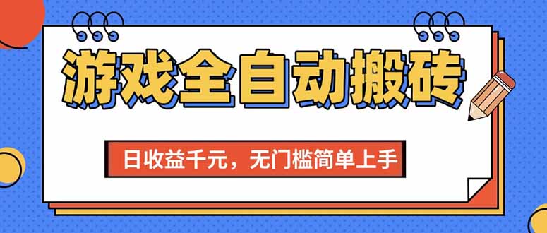 （15225期）游戏全自动搬砖项目，日收益千元，无门槛简单上手-吾爱创业网