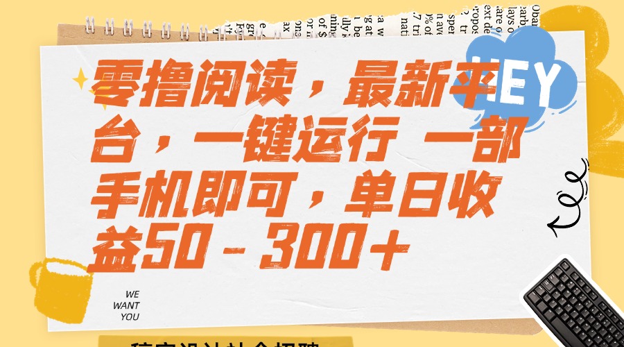 （15201期）零撸阅读，最新平台，一键运行 一部手机即可，单日收益50-300+-吾爱创业网
