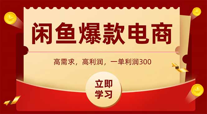 （15145期）闲鱼高利润电商，入门到出单只需3小时，每天利润1000-吾爱创业网