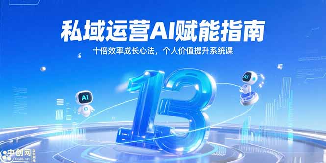 （15176期）私域运营AI赋能指南，十倍效率成长心法，个人价值提升系统课-吾爱创业网