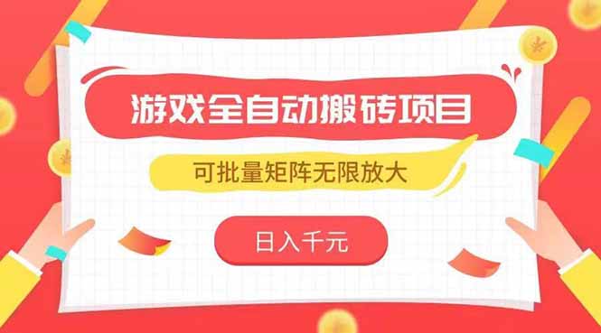 （15197期）游戏全自动搬砖项目，日入千元 ，可批量矩阵无限放大-吾爱创业网