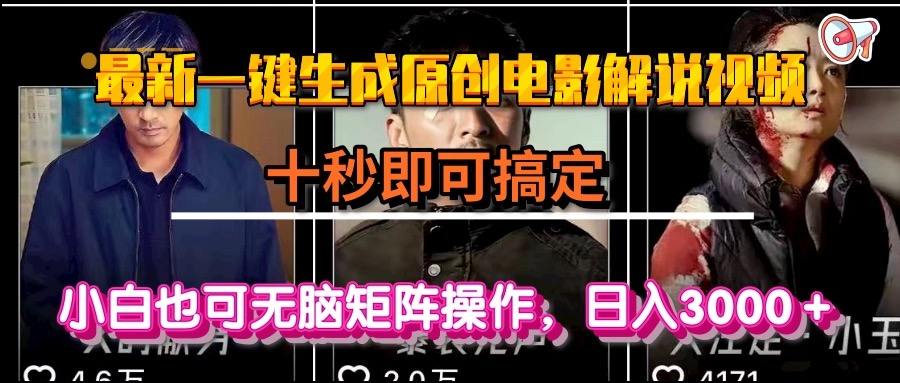 （15196期）一键生成原创电影解说视频，十秒即可搞定， 小白无脑矩阵操作，日入3000＋-吾爱创业网