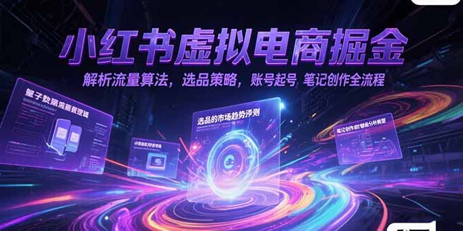 （15236期）小红书虚拟电商掘金，解析流量算法，选品策略，账号起号，笔记创作全流程-吾爱创业网
