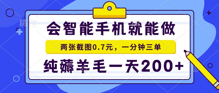 （15209期）2025年零撸手机项目 二十秒一单 纯薅羊毛 一天200+做就有-吾爱创业网