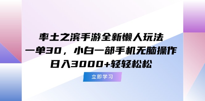 （15146期）率土之滨手游全新懒人玩法，一单30，小白一部手机无脑操作，日入3000+…-吾爱创业网