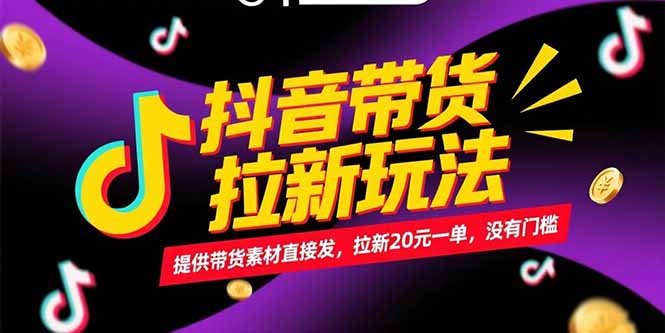 （15207期）抖音带货拉新玩法，提供带货素材直接发，拉新20元一单，没有门槛-吾爱创业网