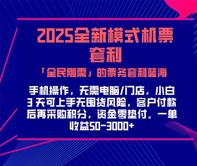 （15165期）2025机票高铁火车票 「全民刚需」的票务套利蓝海！一单赚 300-1000+，…-吾爱创业网
