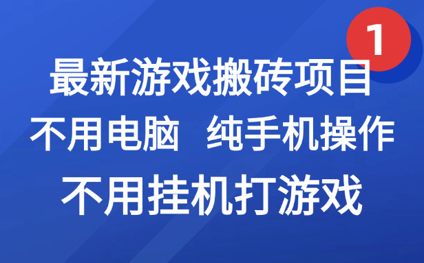 （15226期）最新游戏搬砖项目，纯手机操作，不用电脑挂机打游戏，网创副业项目搞钱…-吾爱创业网