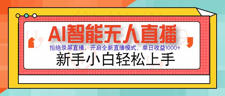 （15147期）AI智能无人直播 拒绝录屏直播，开启全新直播模式，单日收益1000+ 新手…-吾爱创业网
