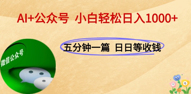 （15132期）AI+公众号，每天十分钟，轻松日入1000+-吾爱创业网
