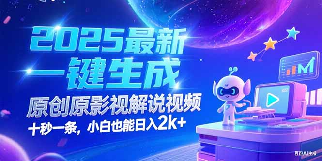 （15178期）2025最新一键生成原创影视解说视频 十秒一条，小白也能日入2k+-吾爱创业网
