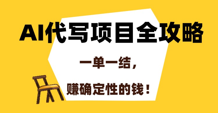 （15133期）AI代写项目全攻略，一单一结，赚确定性的钱！-吾爱创业网