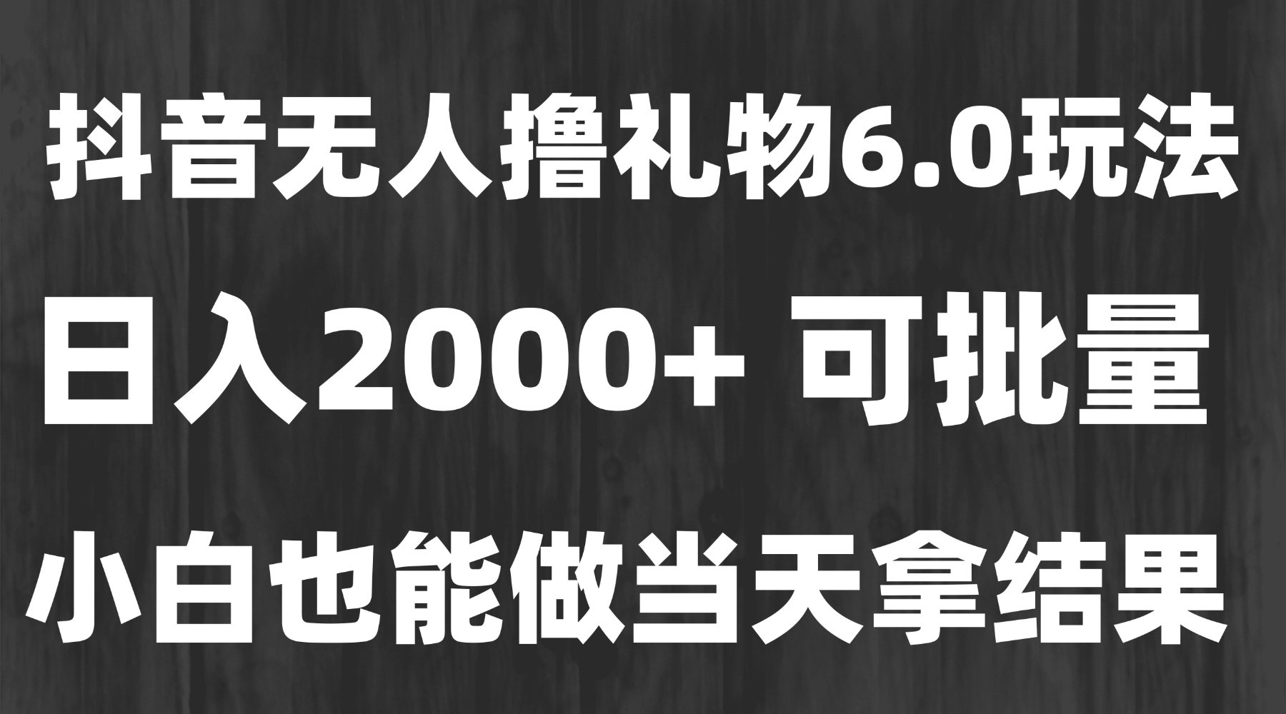 （15250期）最新风口暴力撸金技术，无人撸礼物，长期稳定 一天收益2000+，小白当天…-吾爱创业网