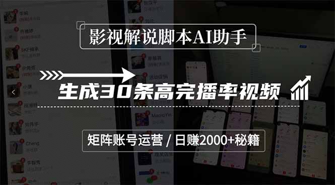 （15238期）影视解说脚本AI助手，生成30条高完播率视频，矩阵账号运营，日赚2000+秘籍-吾爱创业网