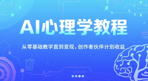 AI心理学教程，从零基础教学直到变现，创作者伙伴计划收益-吾爱创业网