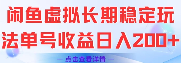 闲鱼虚拟长期稳定玩法单号收益日入2张-吾爱创业网