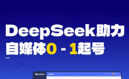 DeepSeek赋能自媒体0-1起号，从AI工具实操到变现-吾爱创业网