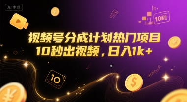 视频号分成计划热门项目，10秒出视频，日入1k+【揭秘】-吾爱创业网