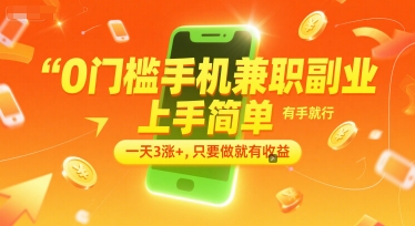 0门槛手机兼职副业，上手简单，有手就行，一天3涨+，只要做就有收益【揭秘】-吾爱创业网